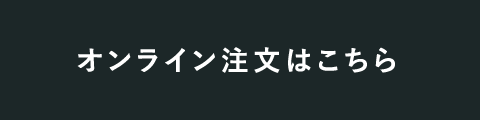 オンライン注文はこちら