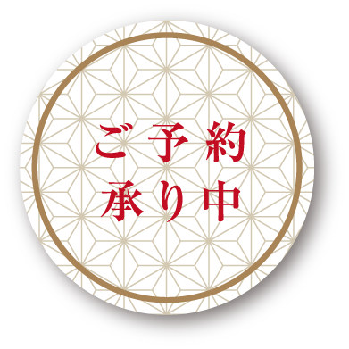 ご予約承り中