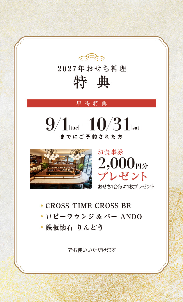早期ご予約特典