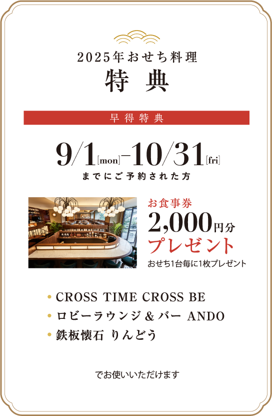 早期ご予約特典