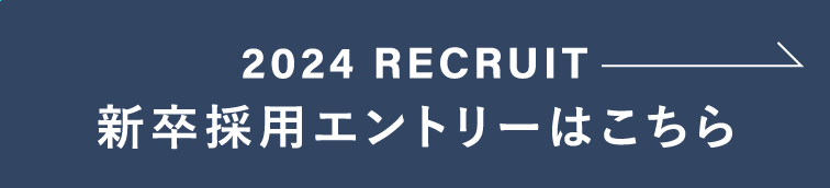 新卒採用エントリーはこちら