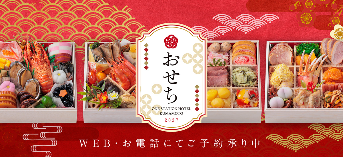 ワン・ステーションホテル熊本のおせち