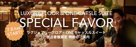 ラグジュアリーフロア・ONEキャッスルスイートご宿泊者様限定 特典のご案内