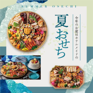 夏おせち　オードブル　お盆