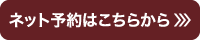 ネット予約はこちらから
